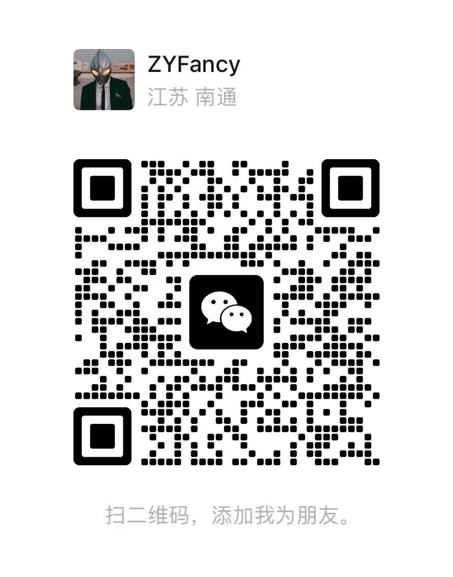 ZYFancy 微信二维码,扫码添加好友
